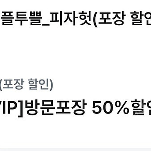 피자헛 방문포장50%할인