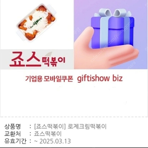 죠스떡볶이 로제크림떡볶이