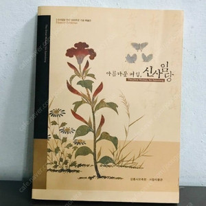 (구매글)아름다운 여성 신사임당 책 구합니다