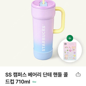 스타벅스 SS 캠퍼스 베어리 단테 핸들 콜드컵 710ml + 텀쿠포함 (새상품 주소변경 무료배송)