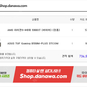 AMD 라이젠9 5900XT + ASUS TUF B550M-PLUS