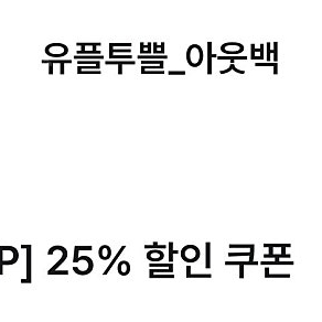 유플 아웃백 25% 할인쿠폰