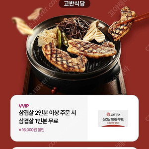 고반식당 삼겹2인분이상 주문시 1인분무료쿠폰