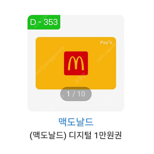 맥도날드 1만원 26년 2월 1일까지