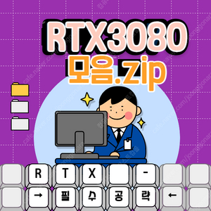 RTX3080 그래픽 브랜드 다양하게 판매합니다. RTX3080그래픽시리즈 모음