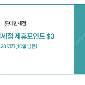 롯데 면세점 3$ 제휴포인트(온라인몰만가능) 500원에팝니다