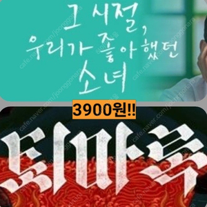 CGV 그시절우리가 3900 퇴마록 5900 (청소년 추가할인) 주말 가능 포토티켓 포토플레이 콤보할인 그시절 우리가 좋아했던 소녀