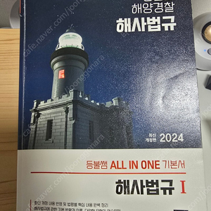 2024년 등불쌤 해사법규