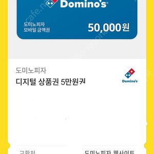 도미노피자5만원권