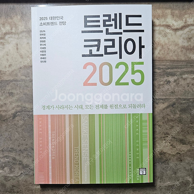 (새 책) 트렌드 코리아 2025, 현명한 투자자, 위...--4