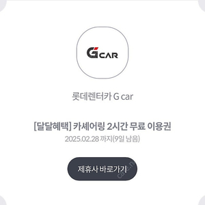 롯데렌터카 G car 2시간 무료이용권(1천원판매)