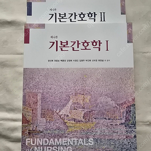 현문사 제4판 기본간호학 1,2