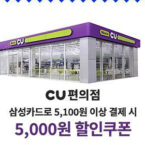 CU편의점5000원권(삼성카드로 5,100원이상 결제시 5,000원 할인쿠폰)