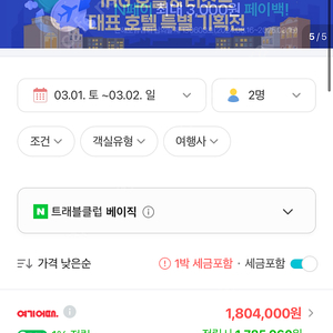 3월1일(토) 인스파이어 호텔 스위트 숙박권