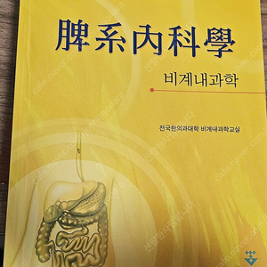 한의대 교재 팝니다 소아과 비계내과학