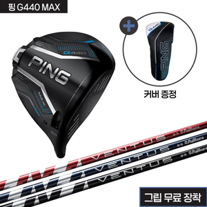 핑 G440 MAX 헤드+벤투스 샤프트+그립(무료장착)