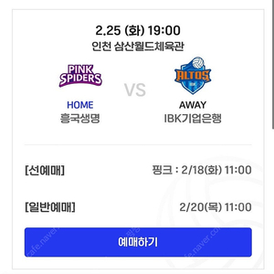 삽니다 여자배구 2/25 흥국생명 vs ibk 기업은행