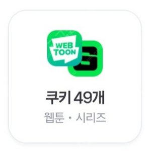 네이버 웹툰 쿠키 49개 3000원 팔아요