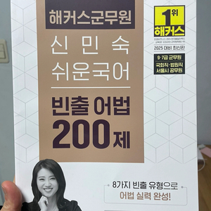 해커스 군무원 신민숙 빈출200제(2025)