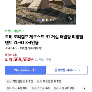 (개봉만한 새상품 급처분)로티캠프 제로스트 R1 거실 터널형 리빙쉘 텐트 ZL-R1