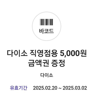 다이소 5000원권 3/2일까지