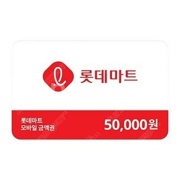 롯데마트 모바일 금액권 5만원권--0