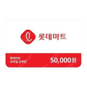 롯데마트 모바일 금액권 5만원권