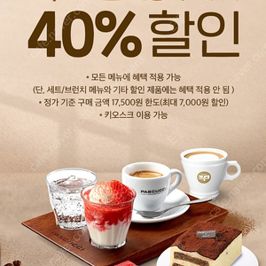 파스쿠찌 1만원이상 구매시 40% 할인 쿠폰 장당 200원 (최대4장)