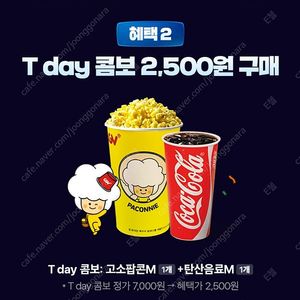 CGV(팝콘+콜라) 티데이콤보 2500원 구입쿠폰 장당 300 (최대4장)