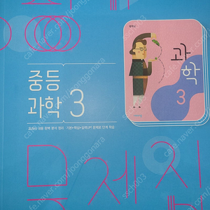 중등 과학3 비상 평가문제집 택포 13000원