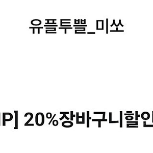 미쏘 20% 할인