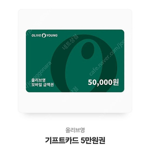 올리브영 5만원 기프트카드