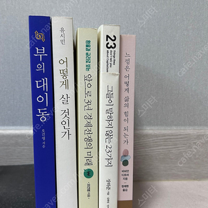 책 5권 일괄 (부의 대이동, 어떻게 살 것인가, 오건영 유시민 장하준 등)