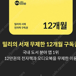 밀리의 서재 1년 구독권