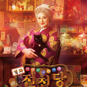 CGV 이상한 과자가게 전천당 전용관람권 (2매)