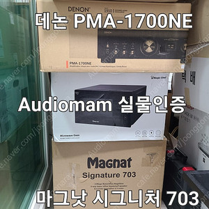 데논 PMA-1700NE. 마그낫 시그니처 703