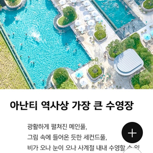 아난티 스프링팰리스 워터하우스 이용권