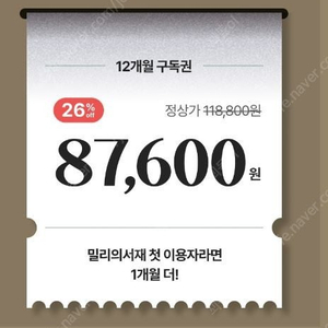 [전자책] 밀리의 서재 1년 구독권 74,000원