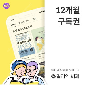 밀리의 서재 12개월 구독권 팝니다