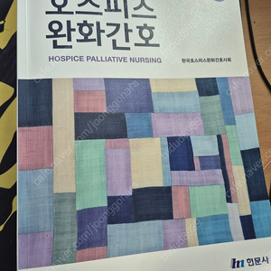 호스피스완화간호