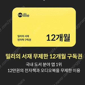 밀리의 서재 12개월 구독권 판매합니다