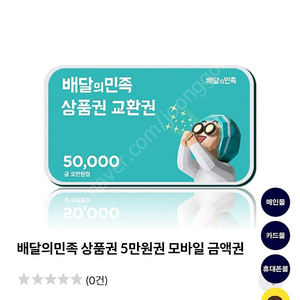 배민 모바일 교환권 5만원권 5장판매합니다 구매하실분은 네이버톡주세요