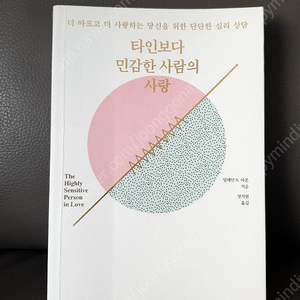 타인보다 민감한 사람의 사랑