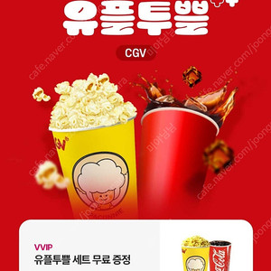 CGV 유플투쁠세트 (팝콘M+음료M)