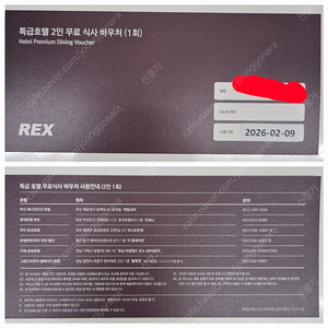 렉스카드 (REX) 특급호텔 2인 무료 식사 바우처 판매합니다. (부산 라세느, 까밀리아 등)