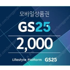 GS25 모바일상품권 2천원권