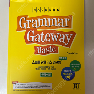 영어 문법 문제집 Grammar Gateway Basic