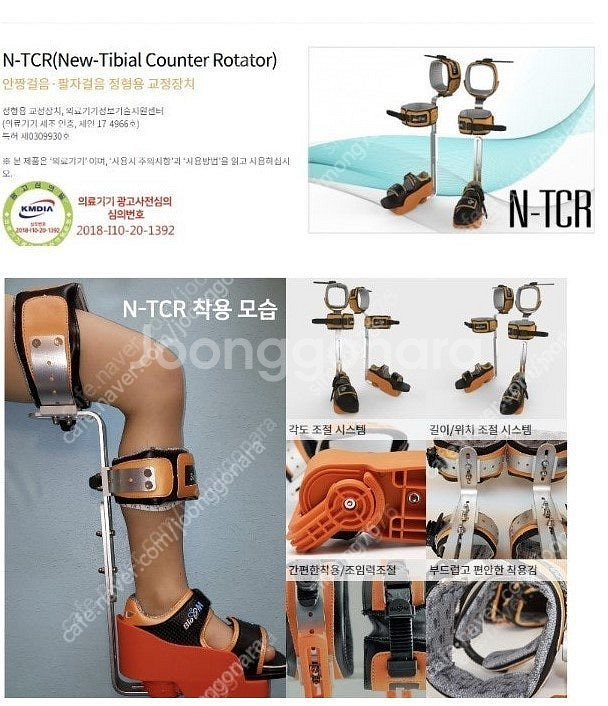 N-TCR 안짱걸음·팔자걸음 정형용 교정장치--1