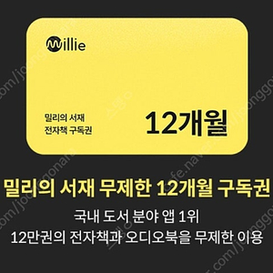 밀리의 서재 12개월 이용권