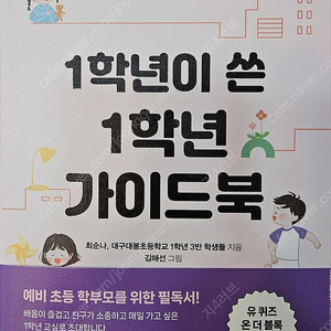 1학년이 쓴 1학년 가이드북